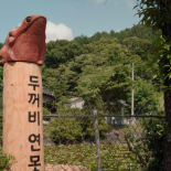 Immagine 10 della galleria di 정명희, 곽지현 | Myunghee Jeong, Jihyeun Kawg
